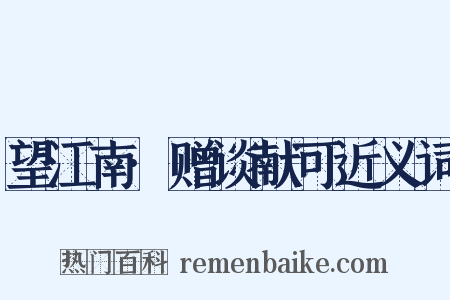 望江南·赠谈献可近义词是什么意思的图片